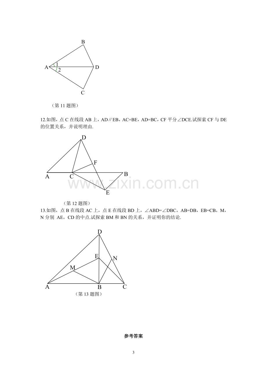 第十二章全等三角形测试卷.doc_第3页