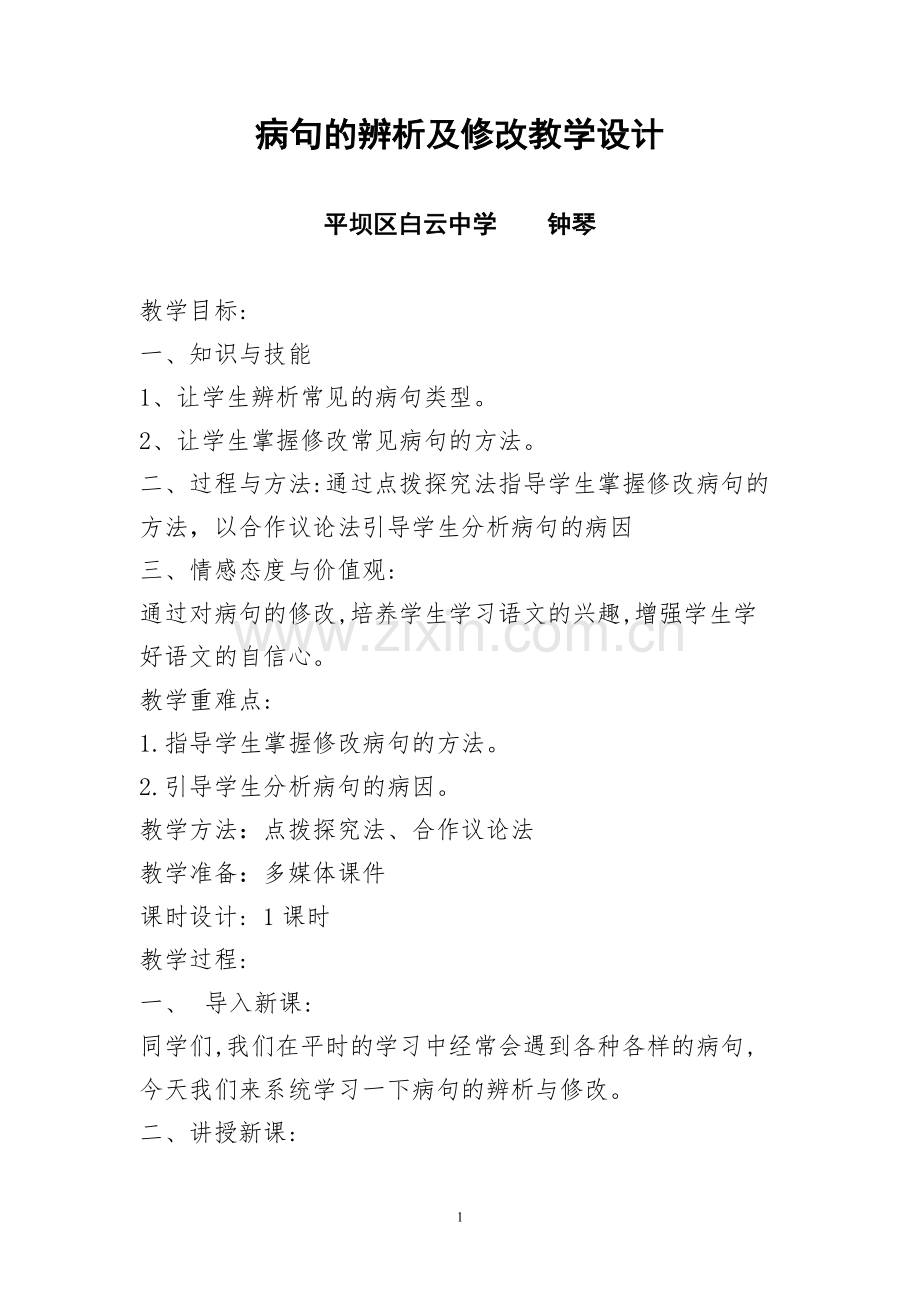 中考专题复习：修改病句教学设计.doc_第1页