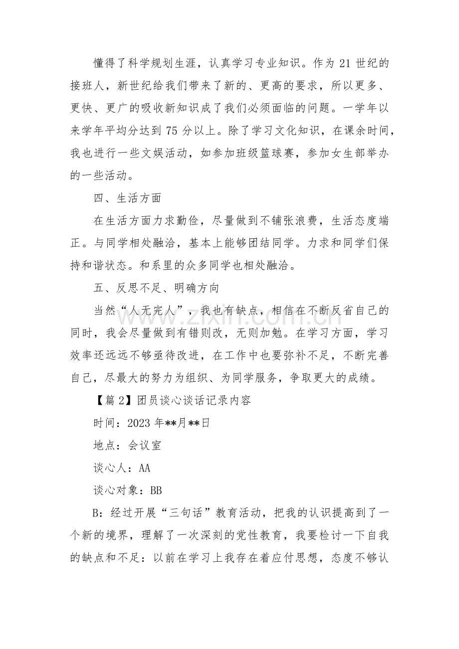 团员谈心谈话记录内容集合3篇.pdf_第2页