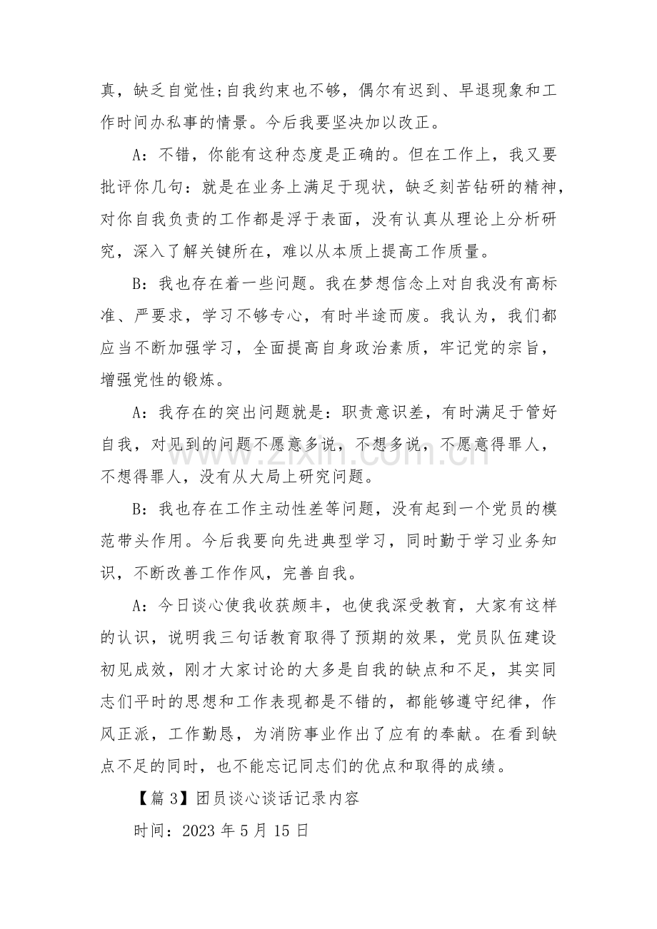 团员谈心谈话记录内容集合3篇.pdf_第3页