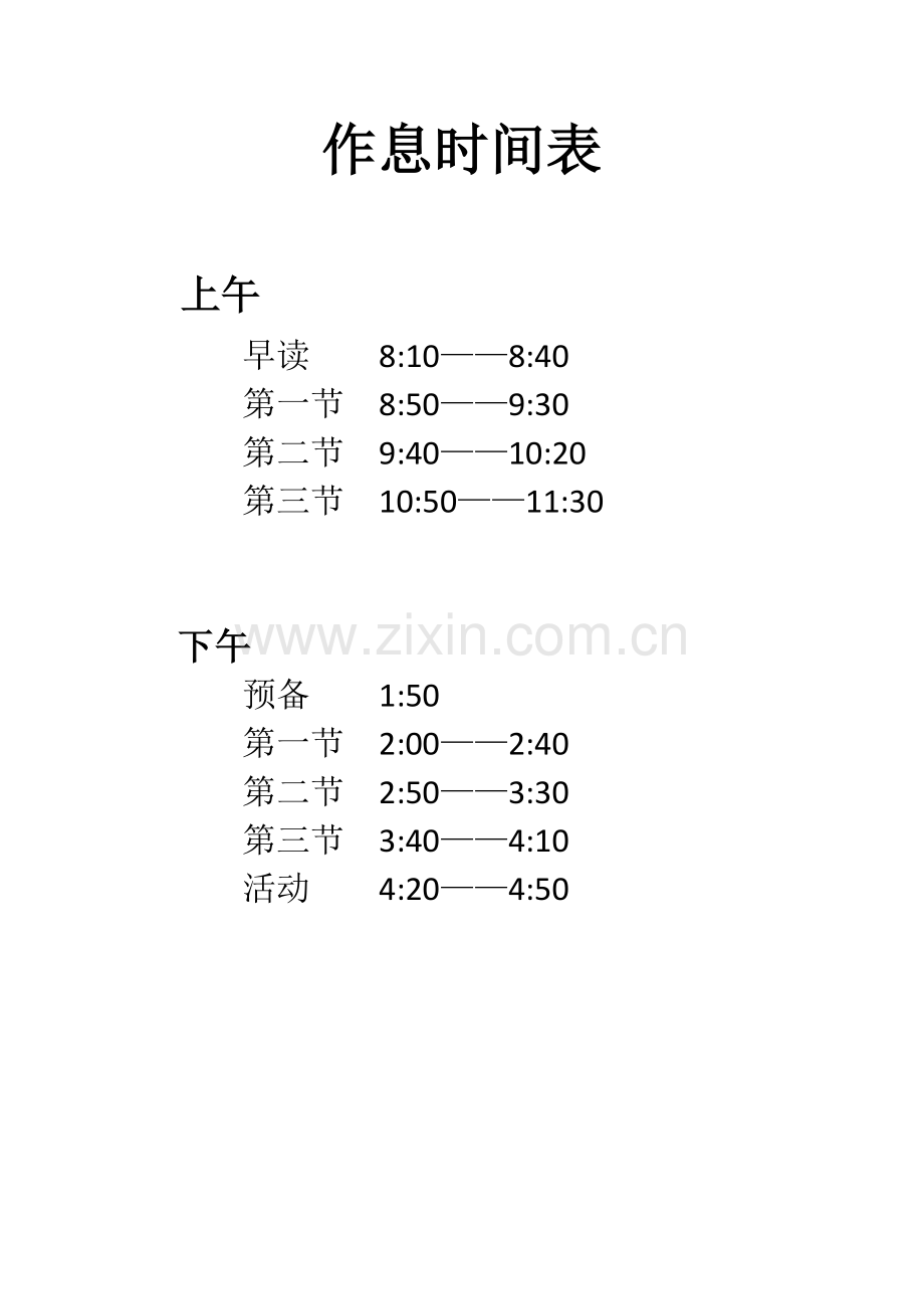 作息时间表.doc_第1页