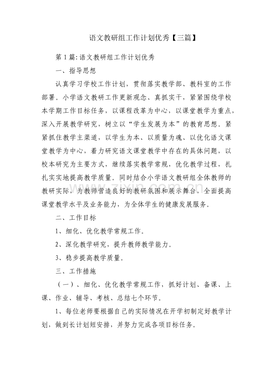 语文教研组工作计划优秀【三篇】.pdf_第1页