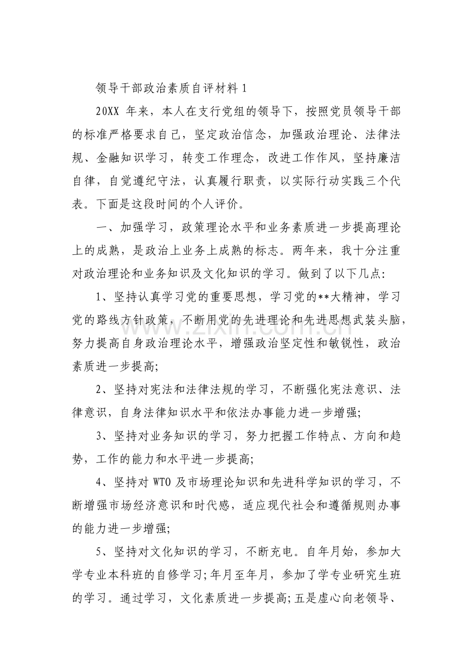 关于领导干部政治素质自评材料【十一篇】.pdf_第1页