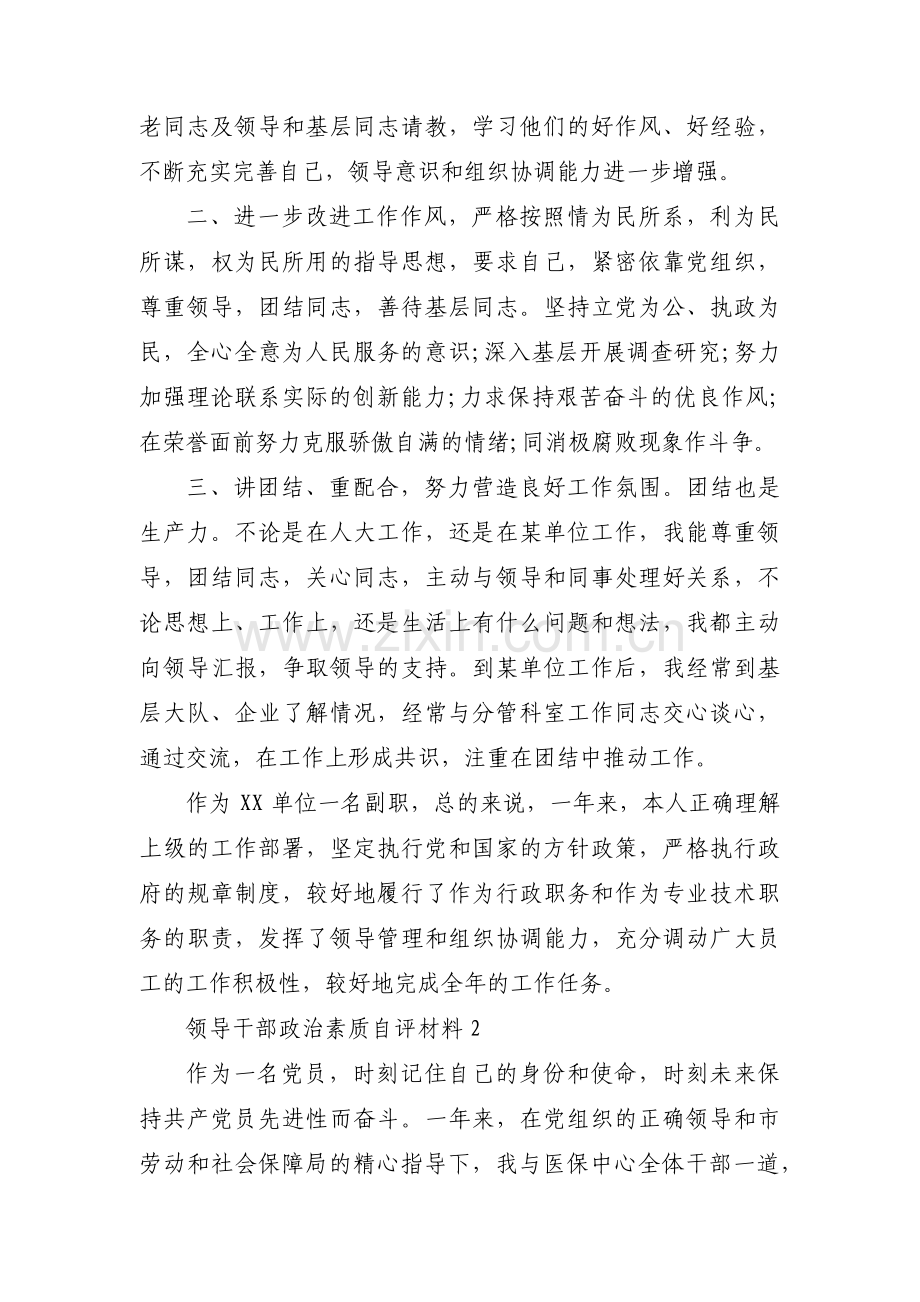 关于领导干部政治素质自评材料【十一篇】.pdf_第2页