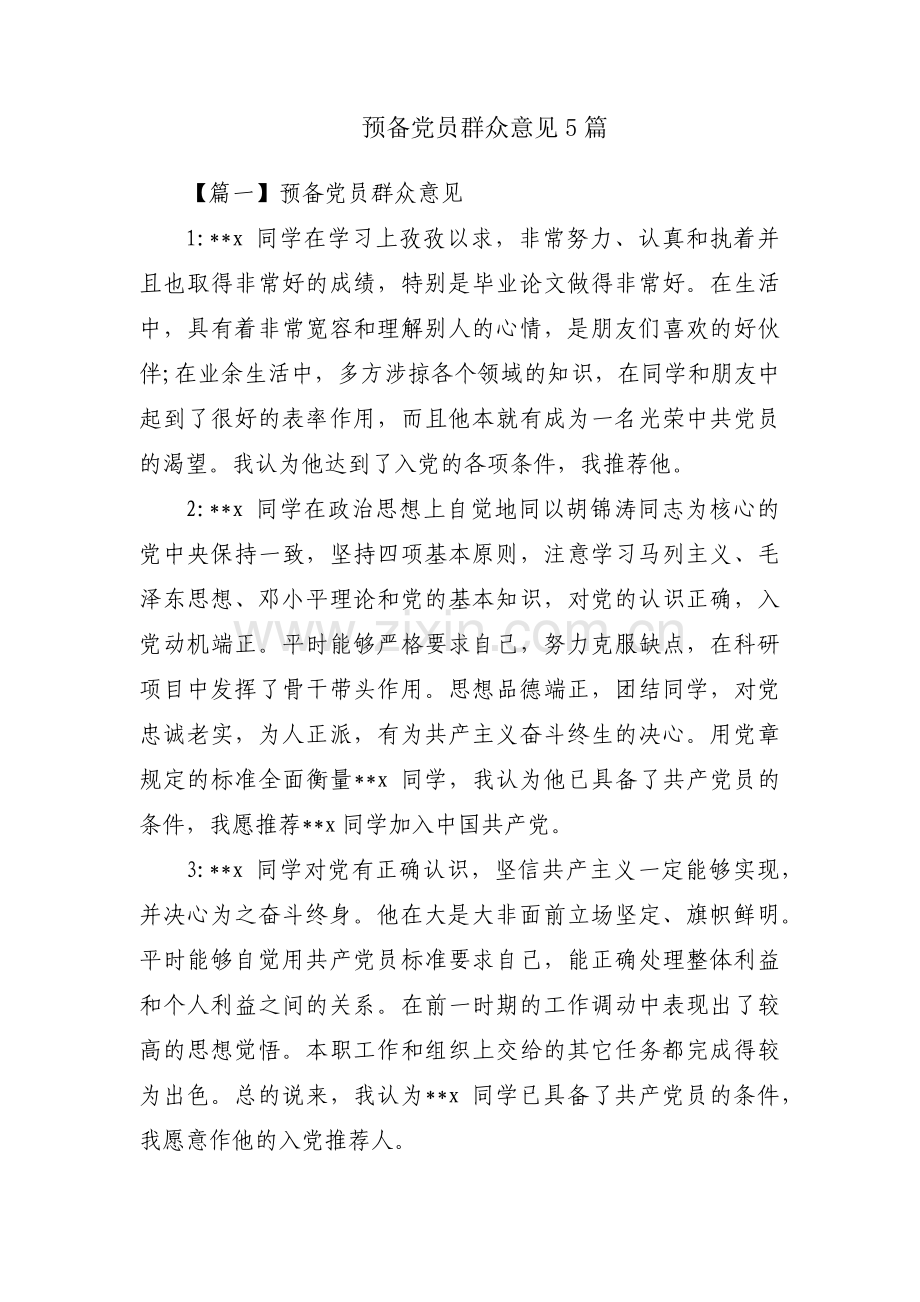 预备党员群众意见5篇.pdf_第1页