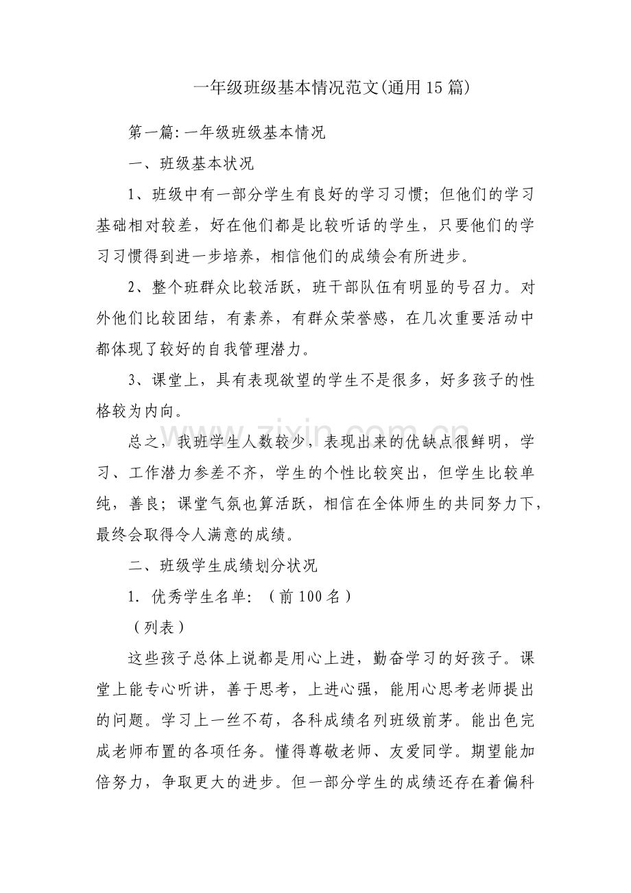 一年级班级基本情况范文(通用15篇).pdf_第1页