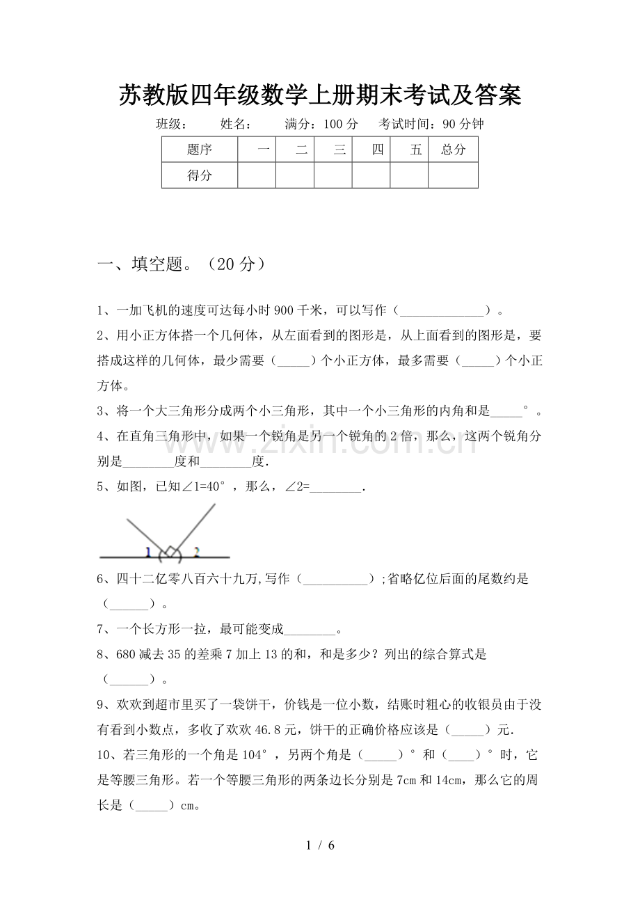 苏教版四年级数学上册期末考试及答案.doc_第1页