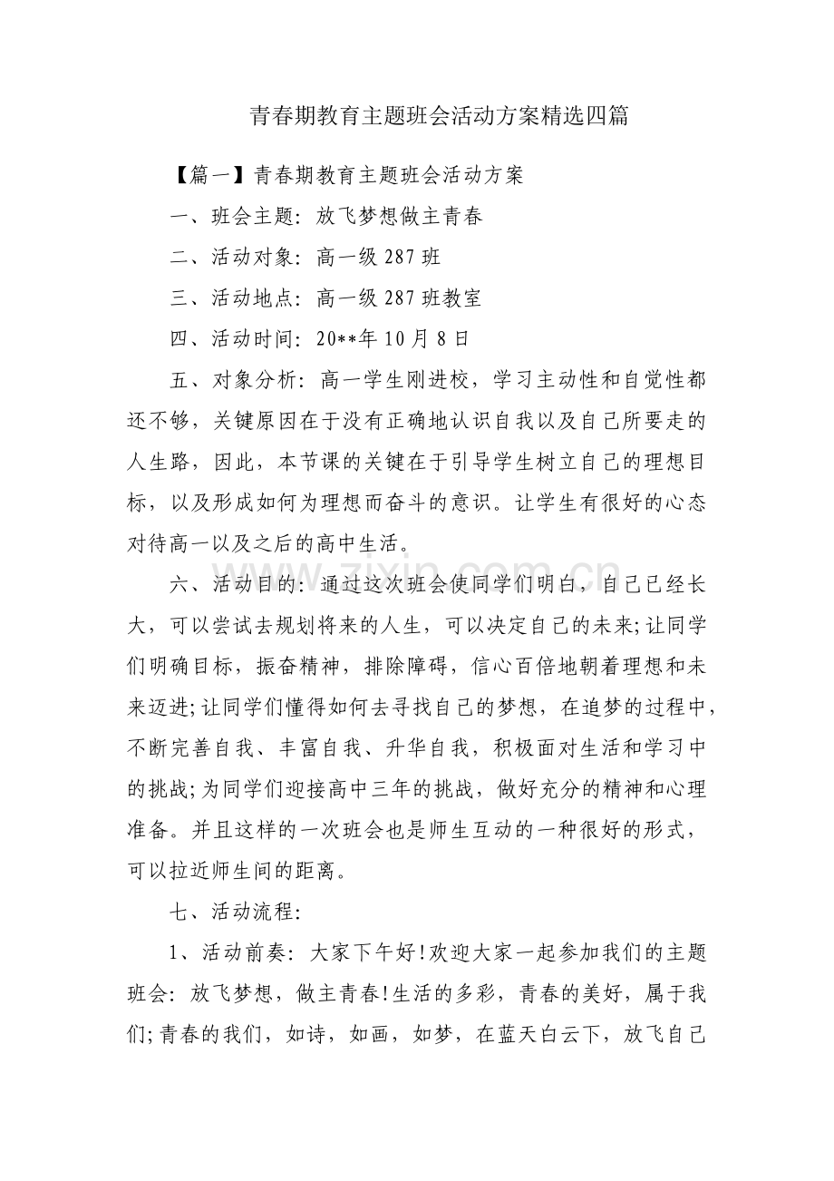 青春期教育主题班会活动方案四篇.pdf_第1页