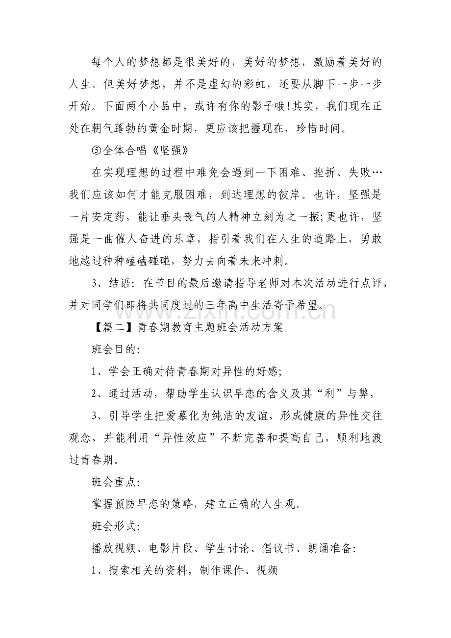 青春期教育主题班会活动方案四篇.pdf_第3页