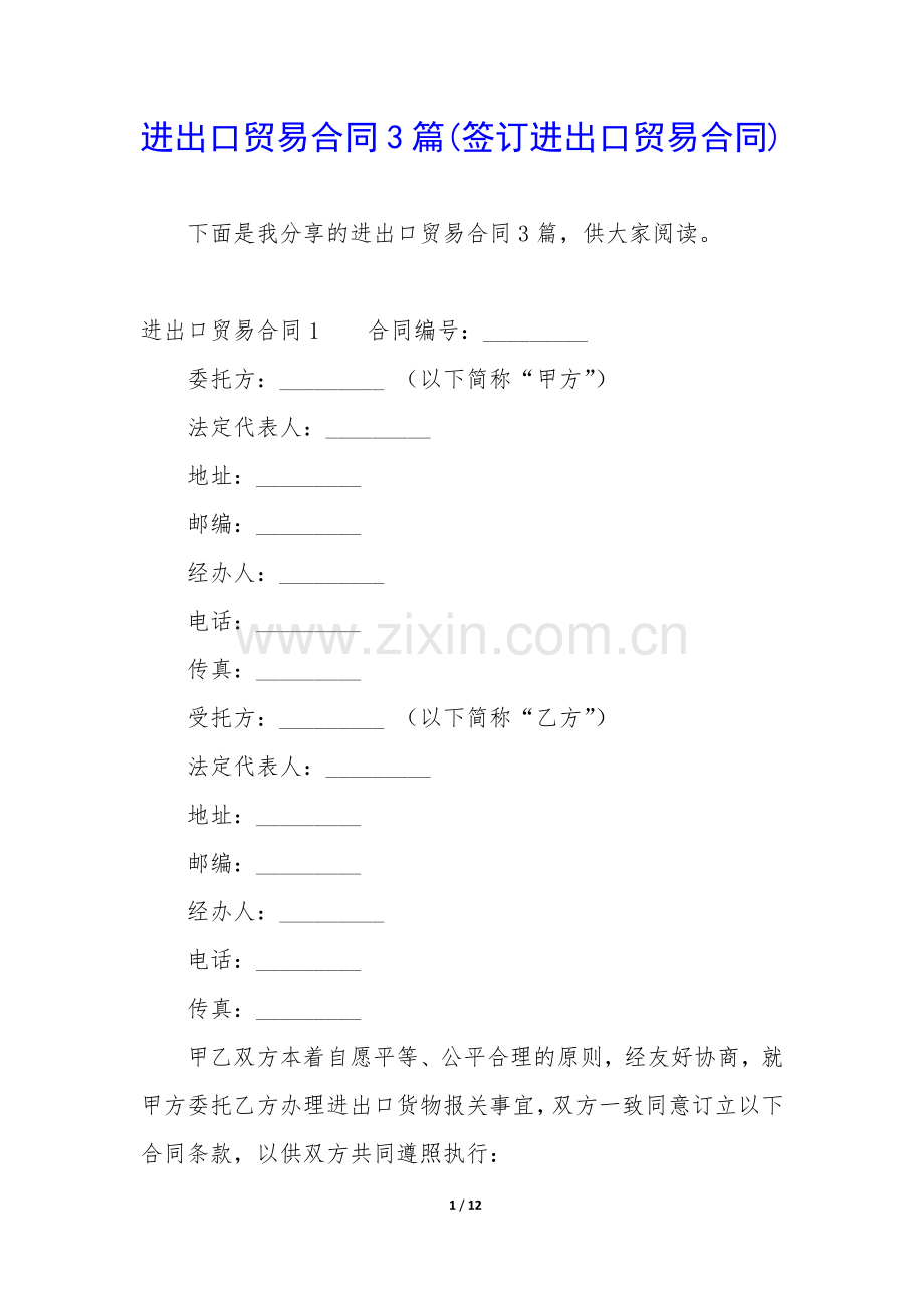 进出口贸易合同3篇(签订进出口贸易合同).docx_第1页