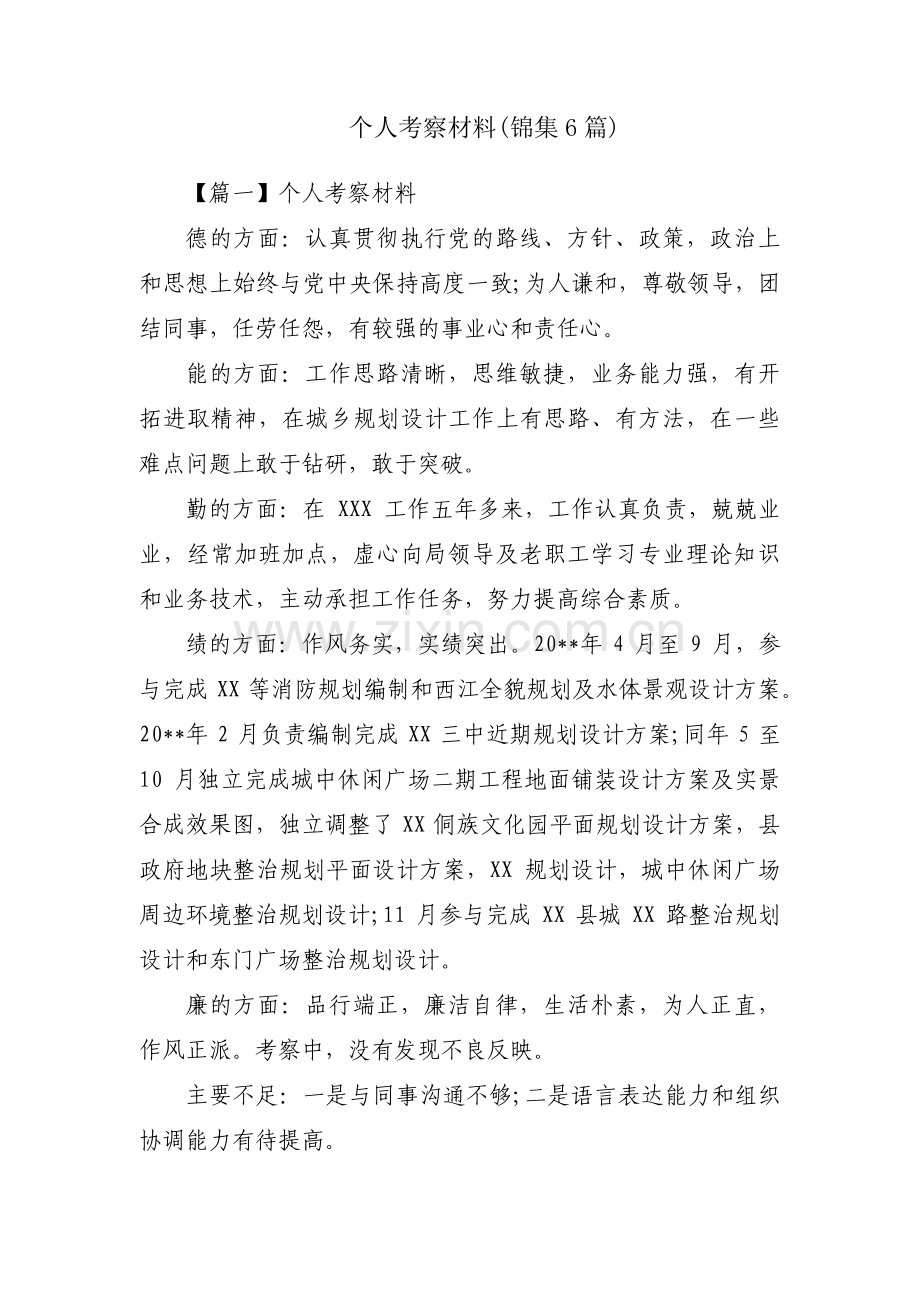 个人考察材料(锦集6篇).pdf_第1页