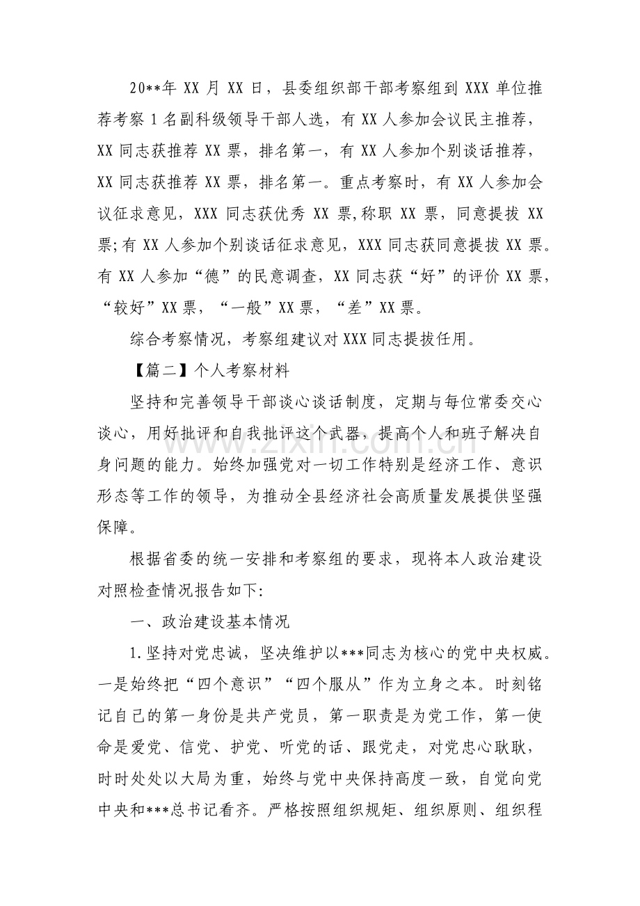 个人考察材料(锦集6篇).pdf_第2页