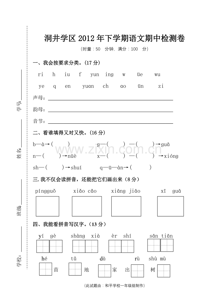 一年级上期语文期中考试卷.doc_第1页