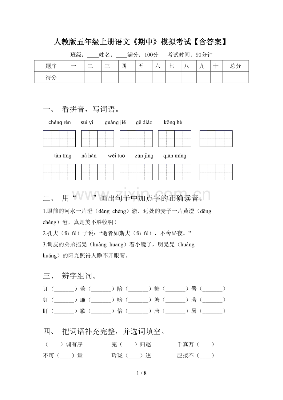 人教版五年级上册语文《期中》模拟考试【含答案】.doc_第1页