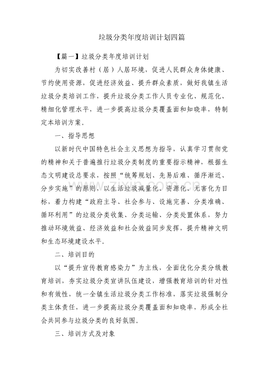 垃圾分类年度培训计划四篇.pdf_第1页