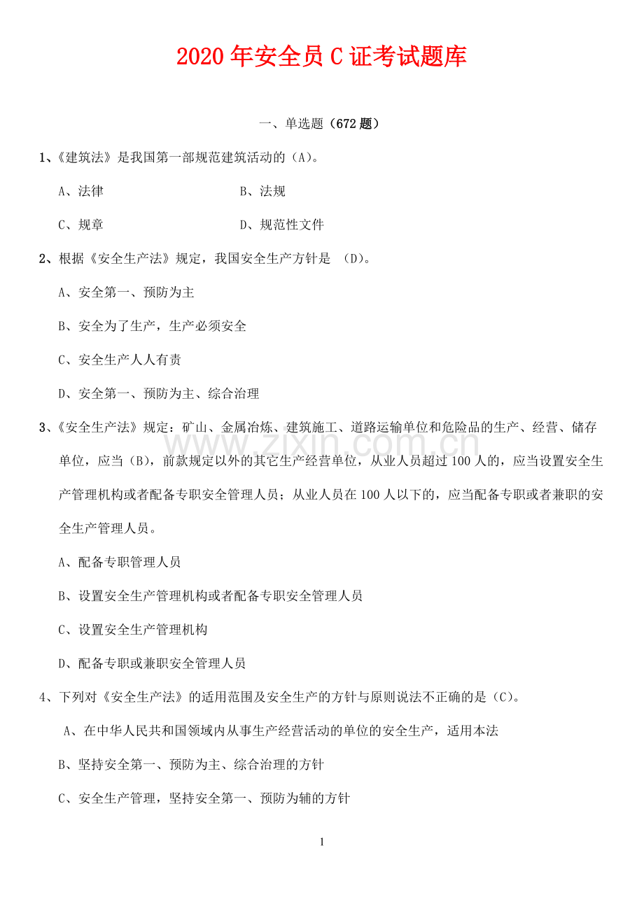 2020《安全员》C证考试题库附答案.pdf_第1页