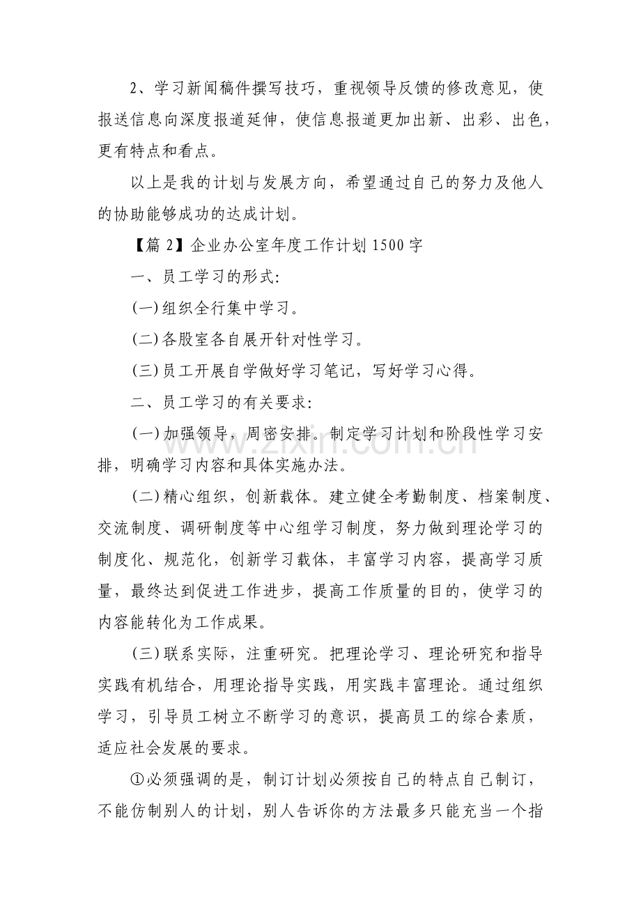 企业办公室年度工作计划1500字集合3篇.pdf_第3页