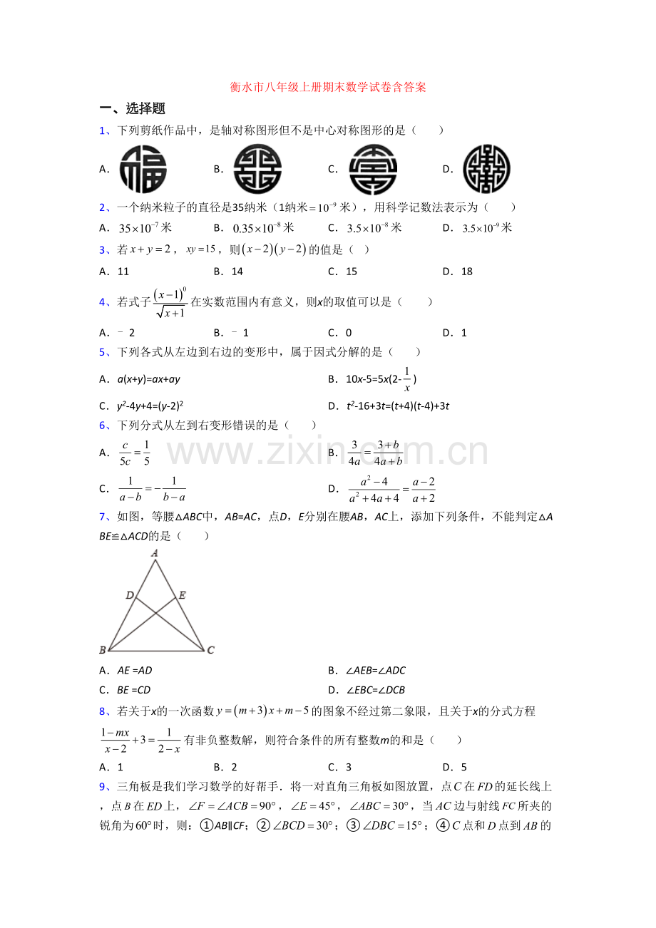 衡水市八年级上册期末数学试卷含答案.doc_第1页