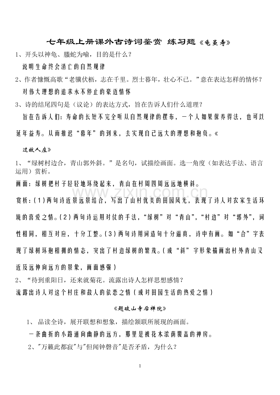 七年级上册课外古诗词鉴赏练习题教案.doc_第1页