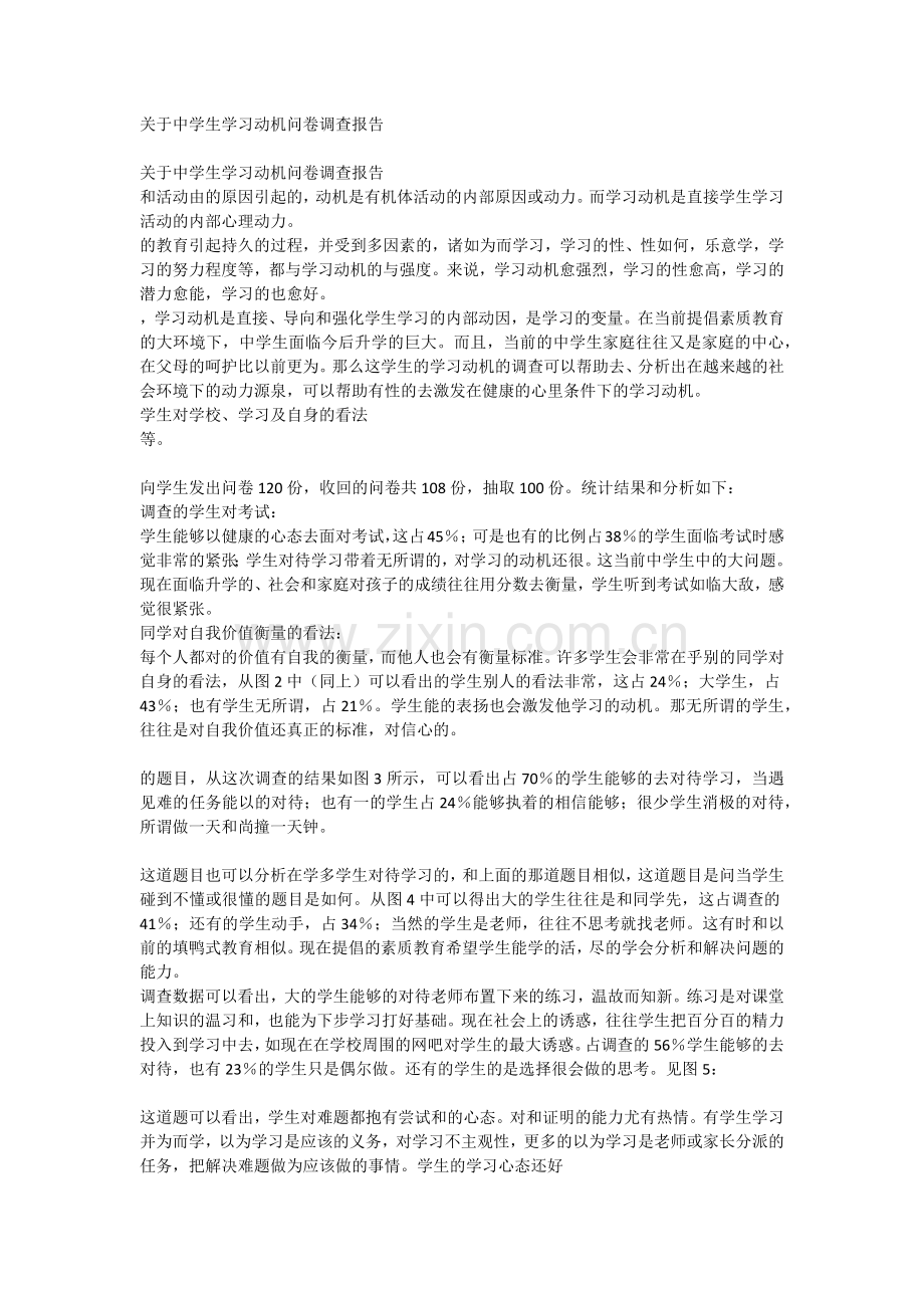 关于中学生学习动机问卷调查报告.docx_第1页