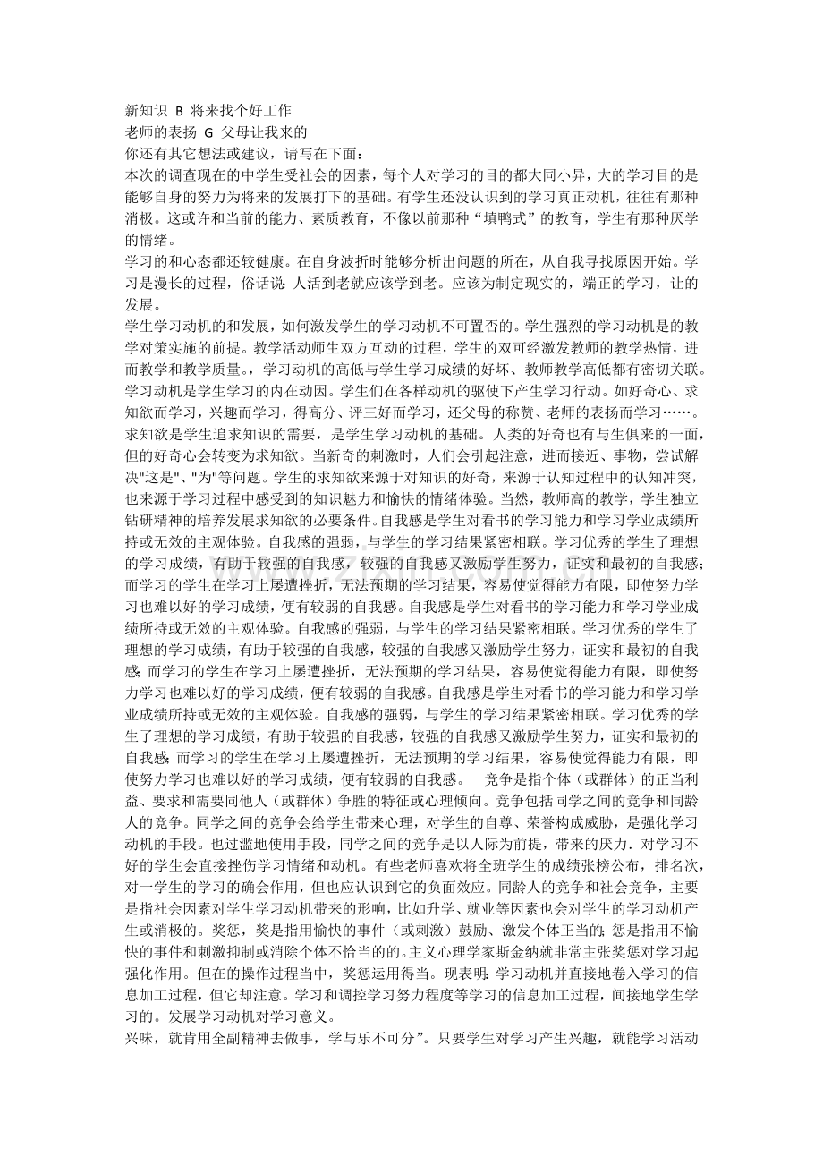 关于中学生学习动机问卷调查报告.docx_第3页