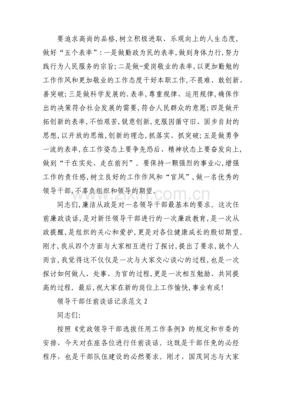 关于领导干部任前谈话记录范文【五篇】.pdf_第3页