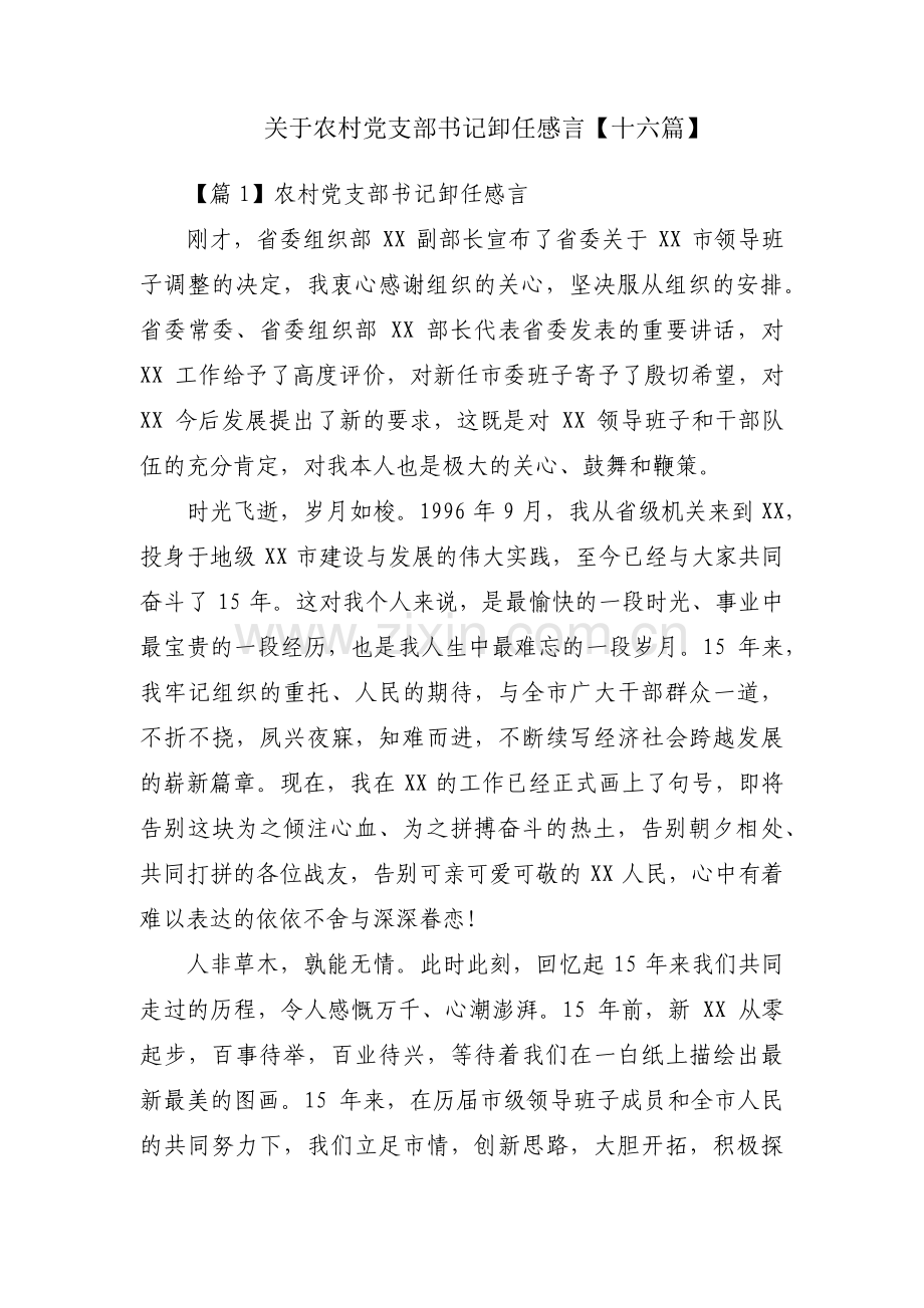 关于农村党支部书记卸任感言【十六篇】.pdf_第1页