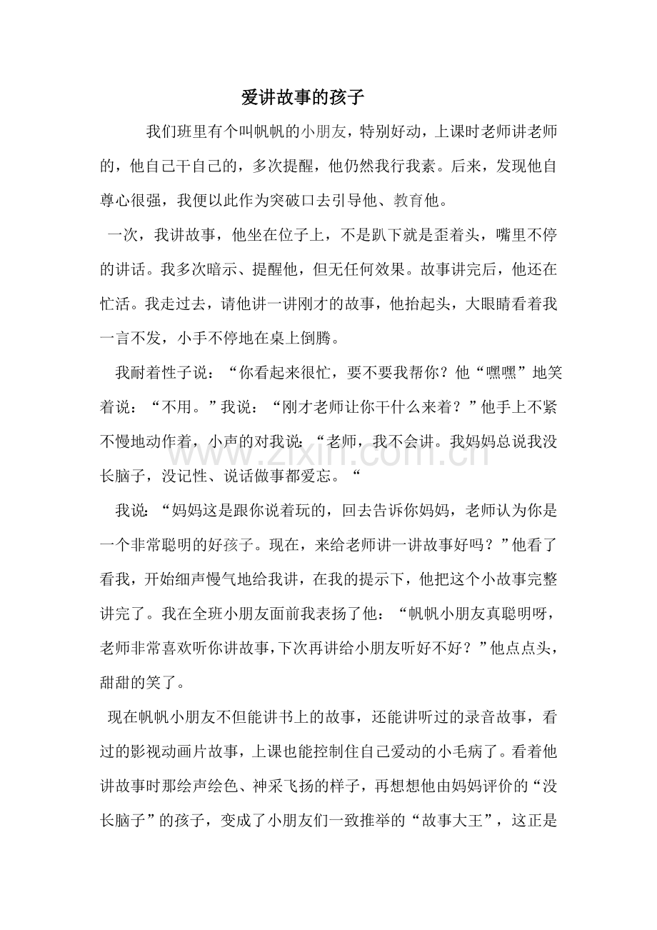 爱讲故事的孩子.doc_第1页