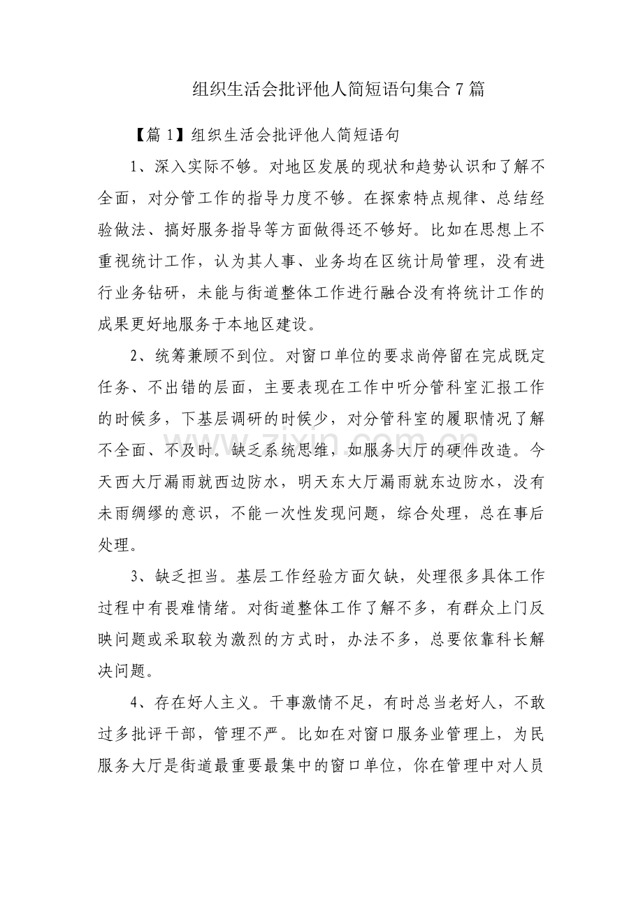 组织生活会批评他人简短语句集合7篇.pdf_第1页