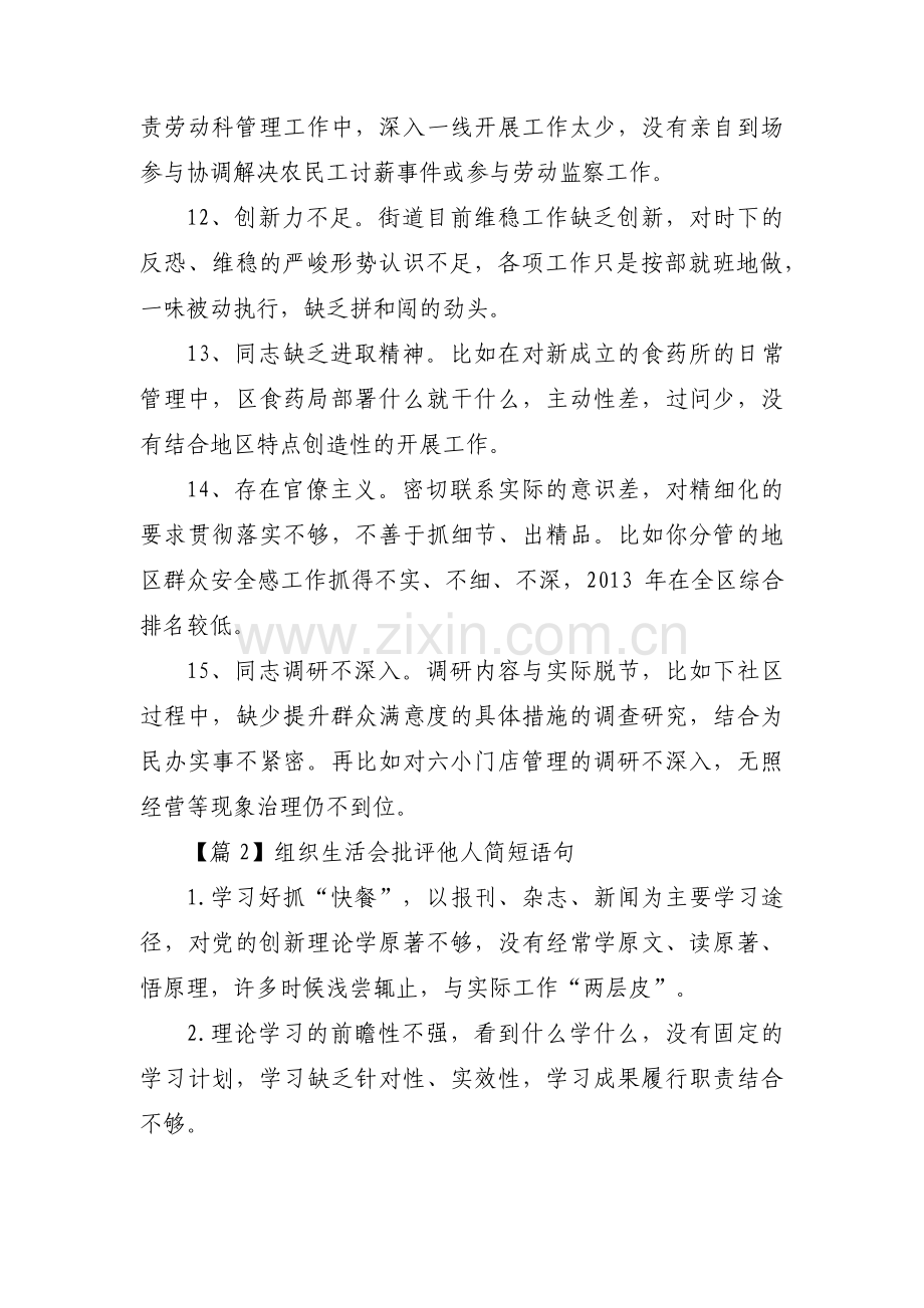 组织生活会批评他人简短语句集合7篇.pdf_第3页