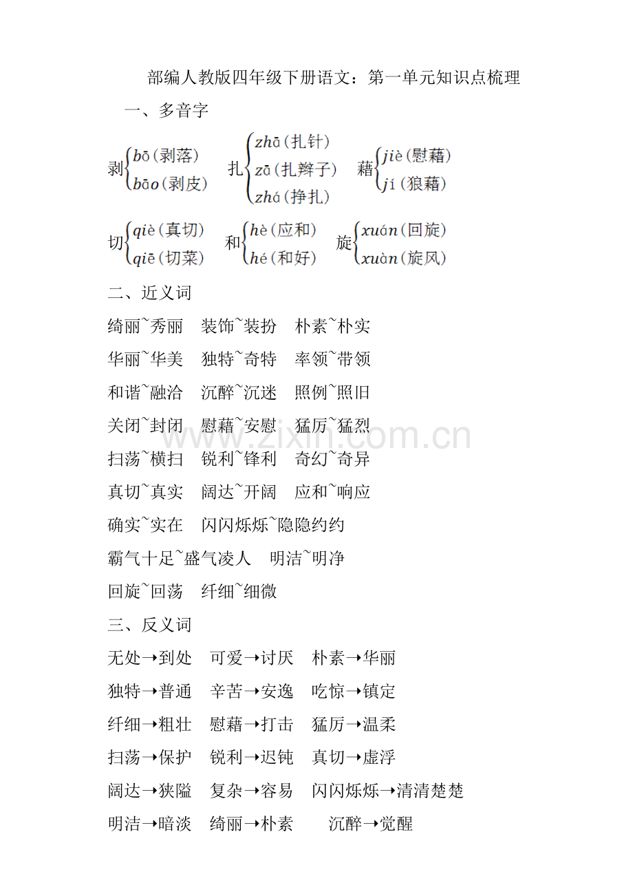 2020部编四年级下册语文：第一单元知识点梳理.doc_第1页