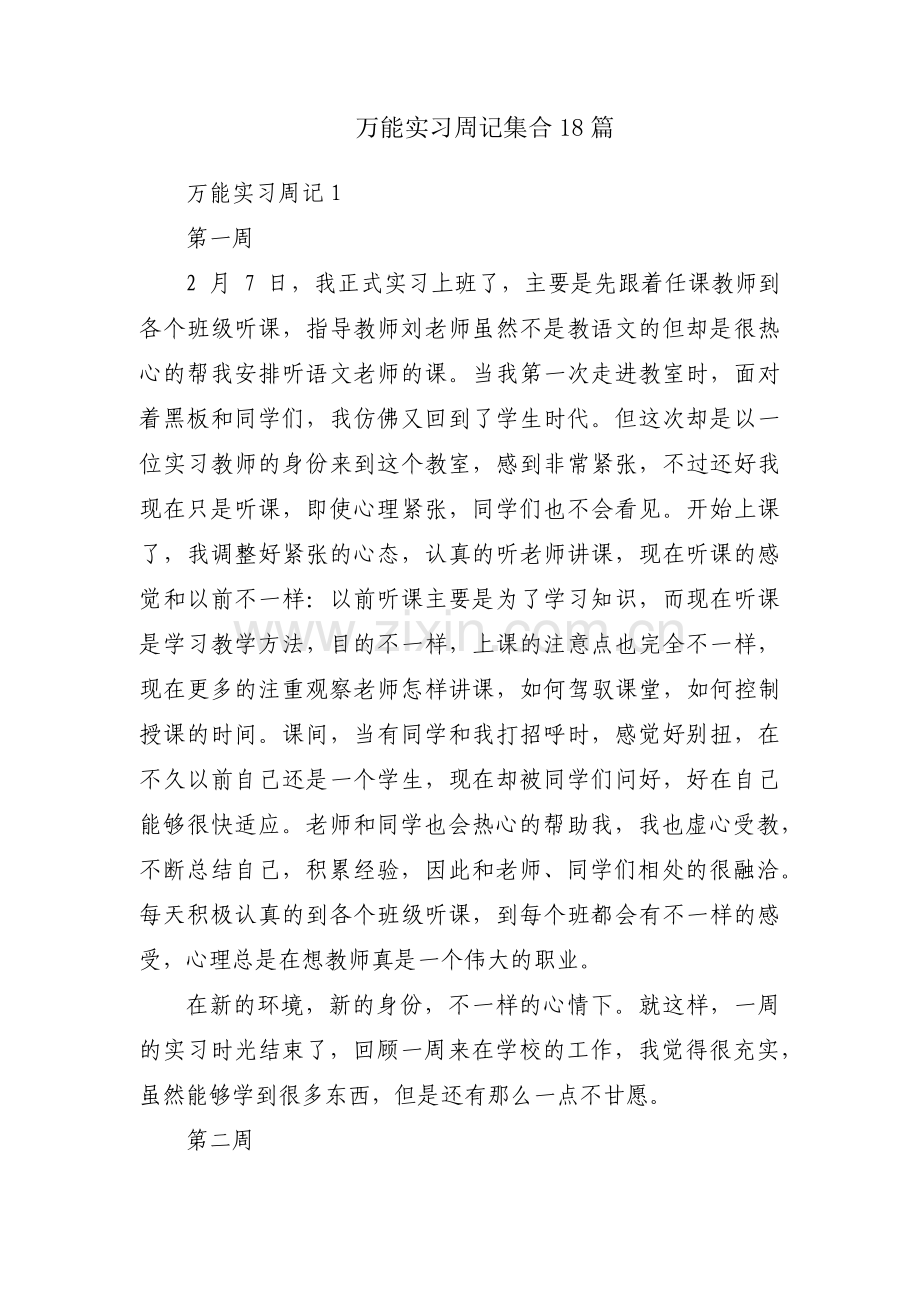 万能实习周记集合18篇.pdf_第1页