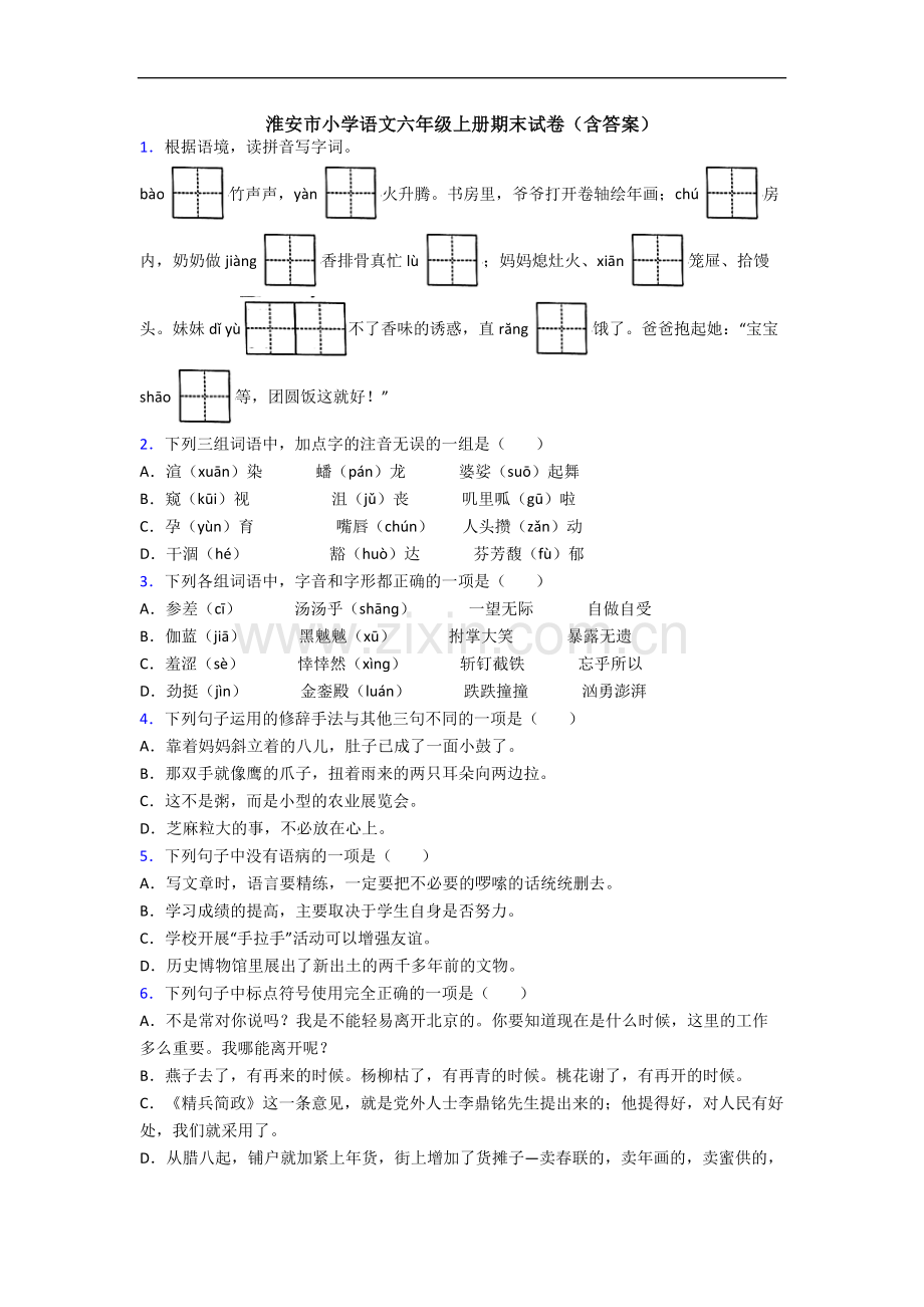 淮安市小学语文六年级上册期末试卷(含答案).docx_第1页