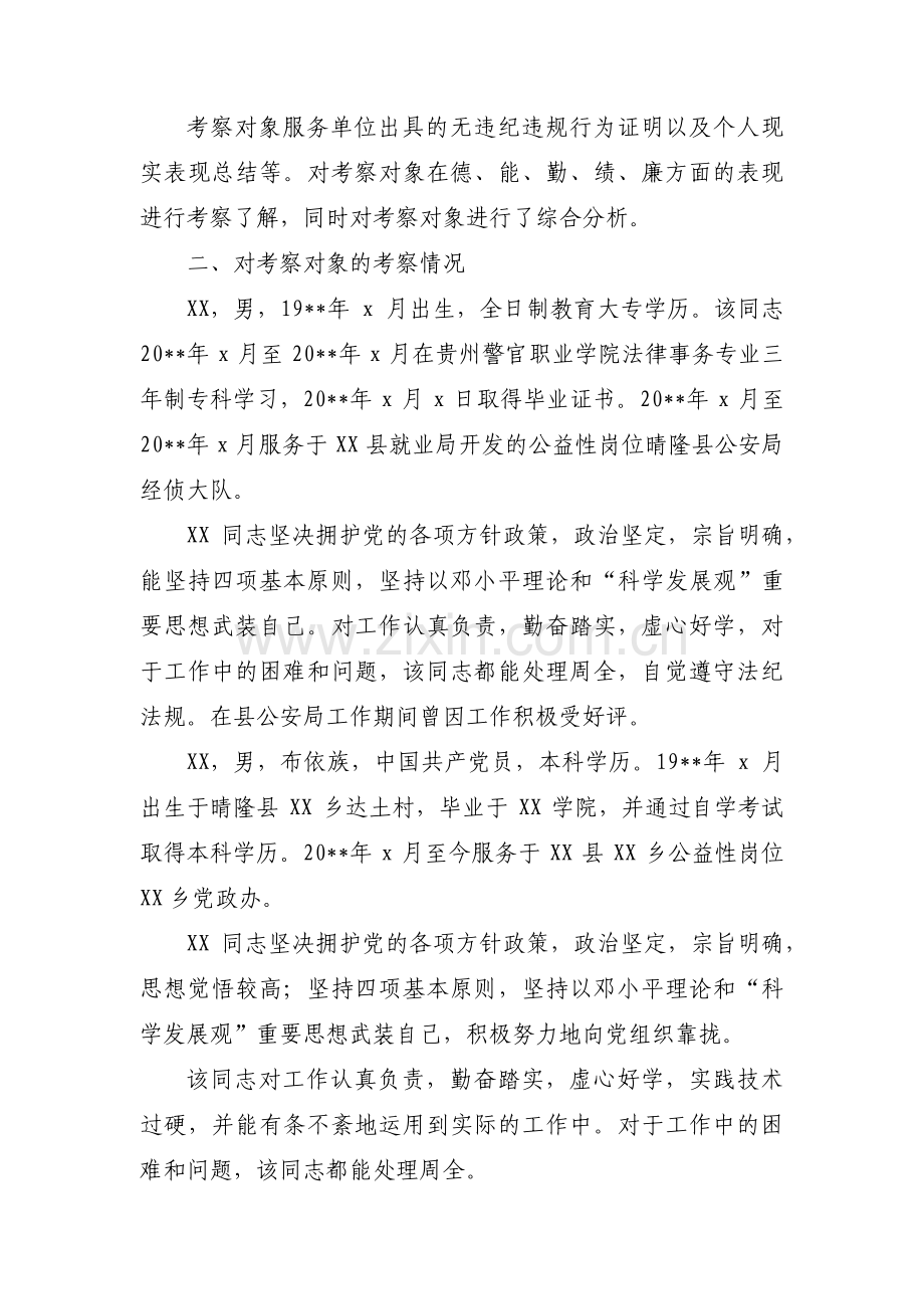 招聘事业单位工作人员考察材料范文(通用3篇).pdf_第2页