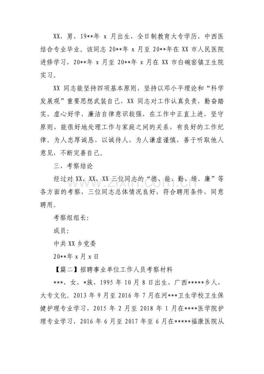 招聘事业单位工作人员考察材料范文(通用3篇).pdf_第3页