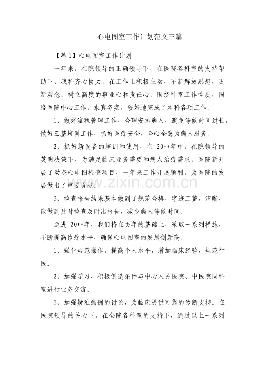 心电图室工作计划范文三篇.pdf_第1页