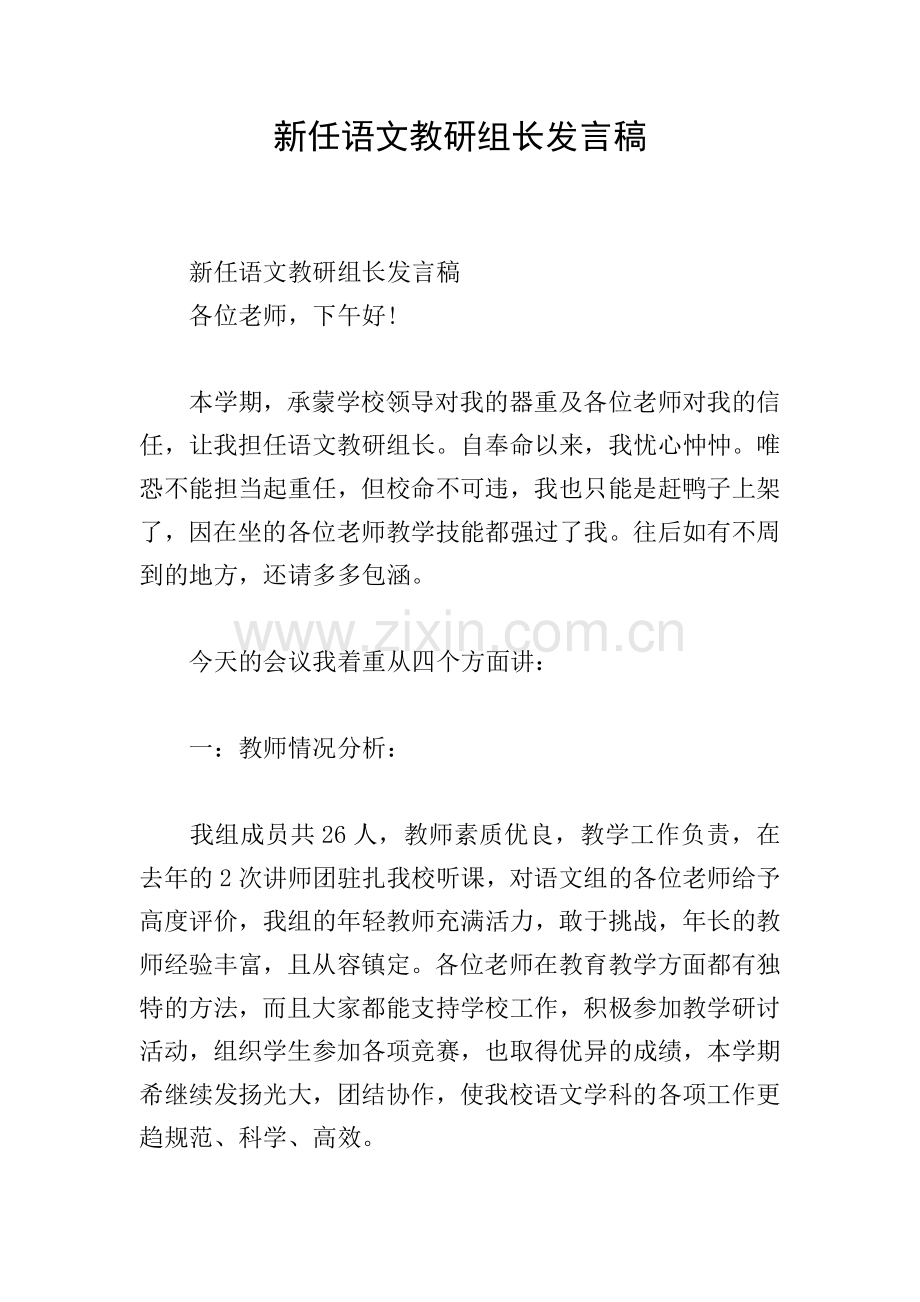 新任语文教研组长发言稿.doc_第1页