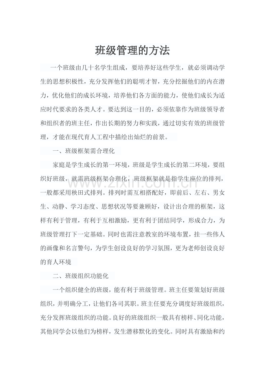 班级管理的方法.docx_第1页