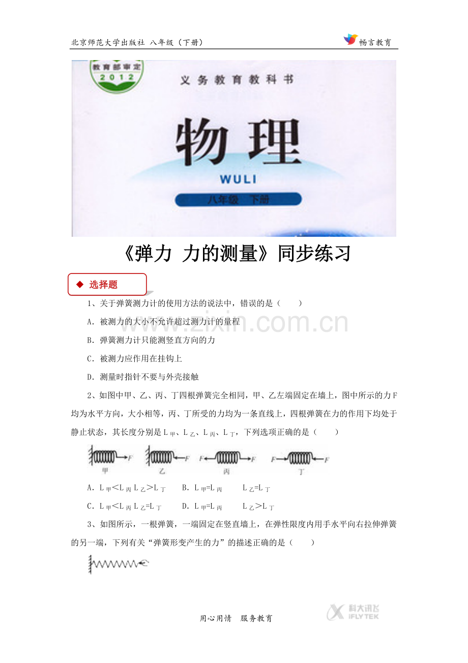 【同步练习】《弹力 力的测量》（北师大）.docx_第1页