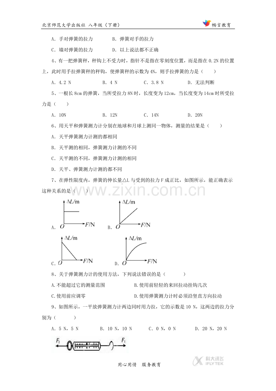 【同步练习】《弹力 力的测量》（北师大）.docx_第2页