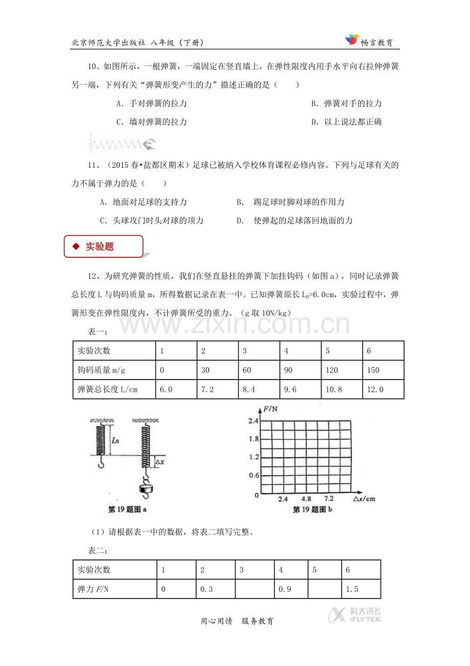 【同步练习】《弹力 力的测量》（北师大）.docx_第3页