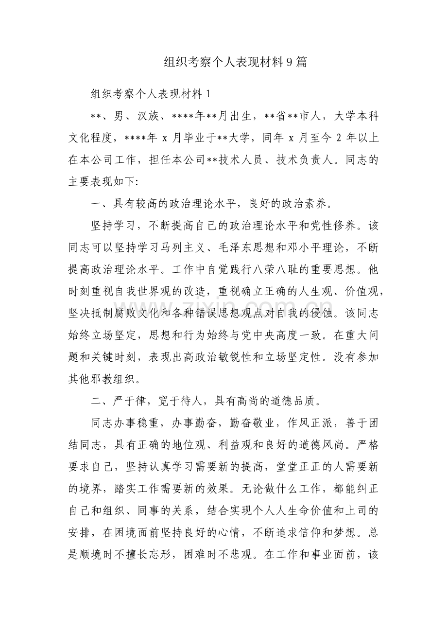 组织考察个人表现材料9篇.pdf_第1页