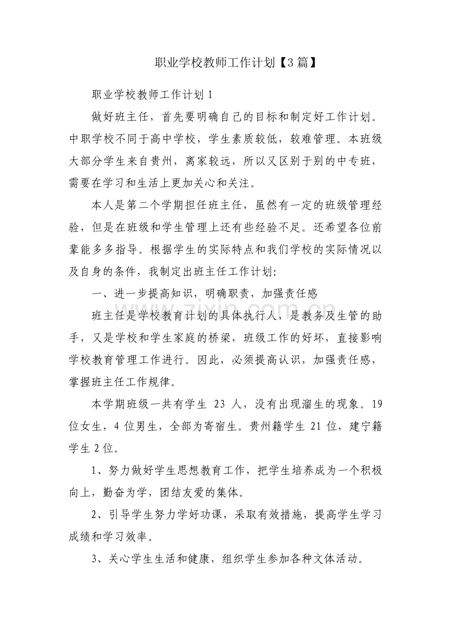 职业学校教师工作计划【3篇】.pdf_第1页