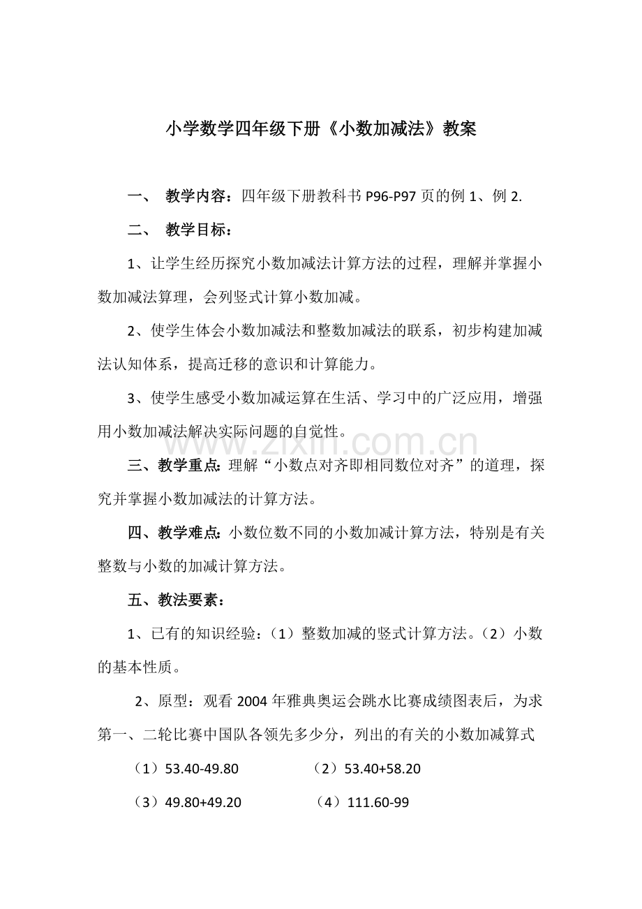 人教小学数学四年级人教版小学数学四年级下册小数加减法教学设计.docx_第1页