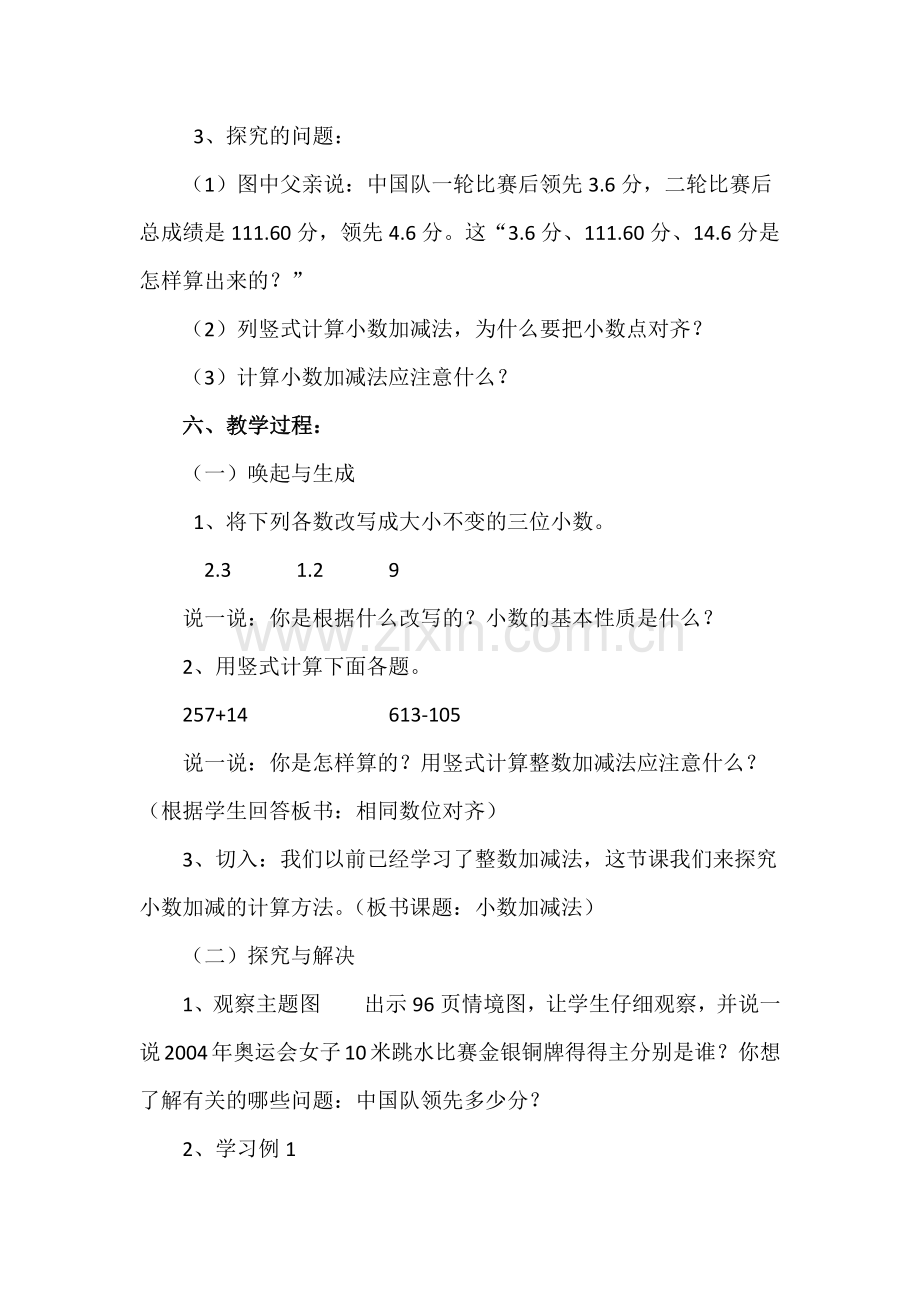 人教小学数学四年级人教版小学数学四年级下册小数加减法教学设计.docx_第2页