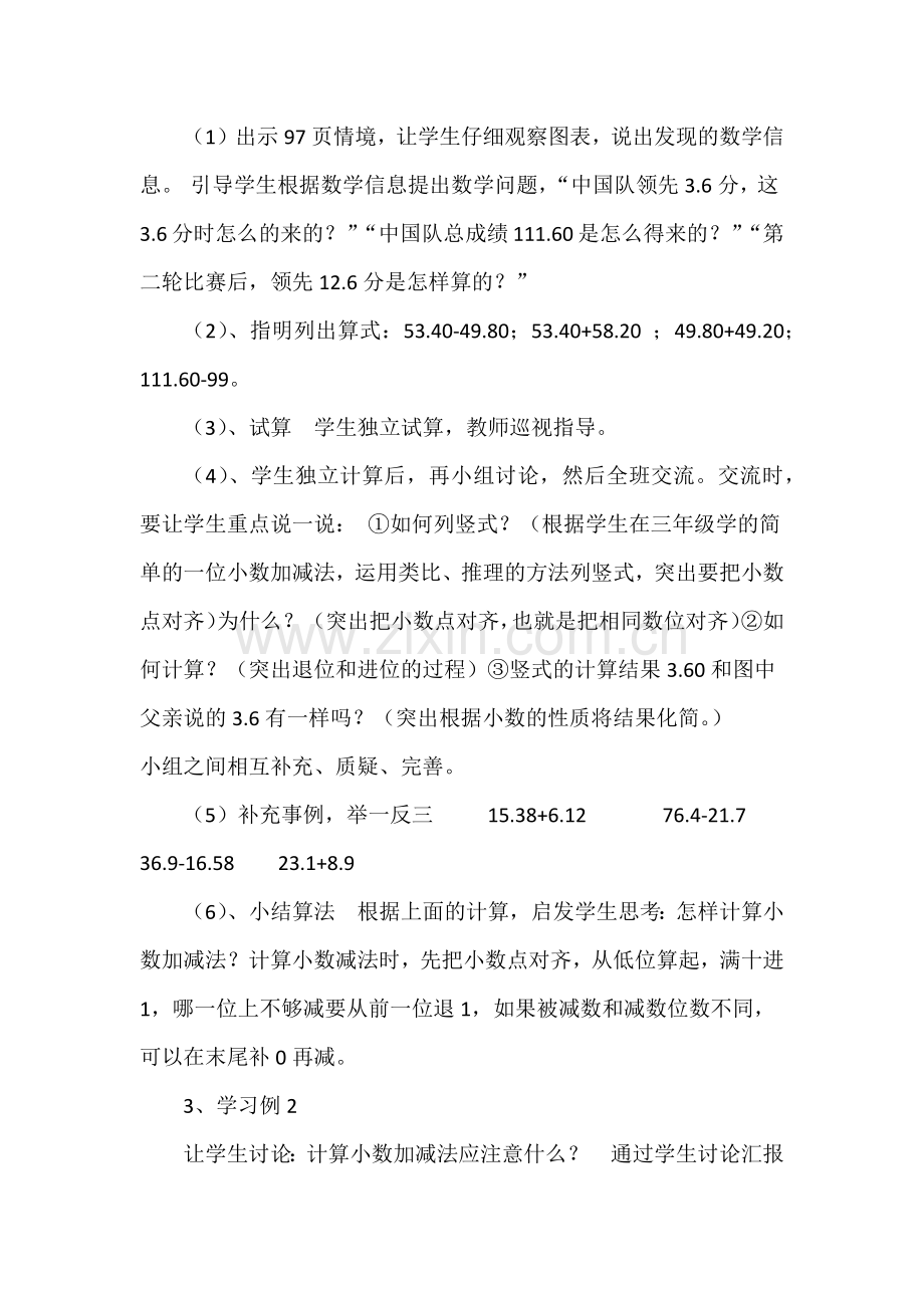 人教小学数学四年级人教版小学数学四年级下册小数加减法教学设计.docx_第3页