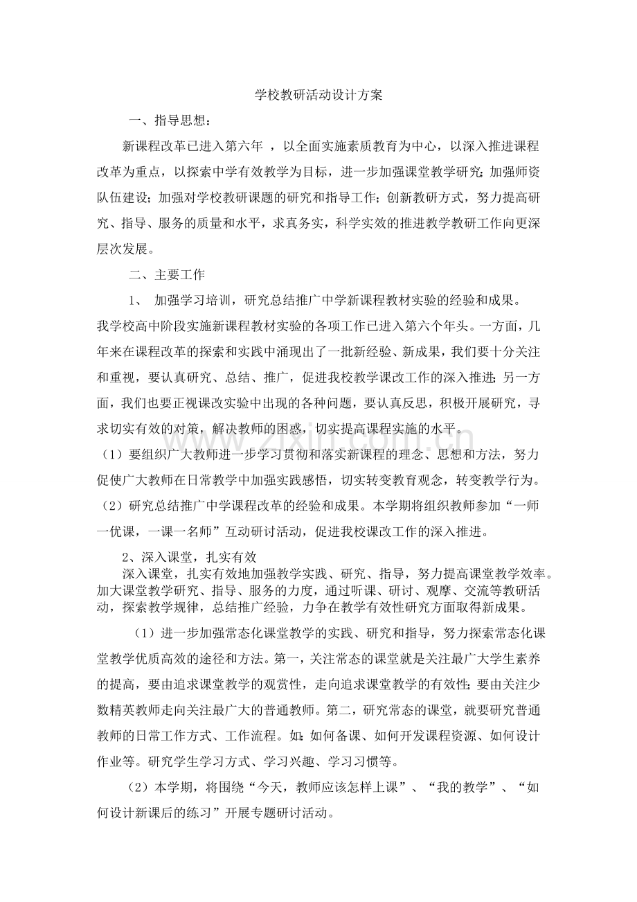 学校教研活动设计方案.doc_第1页