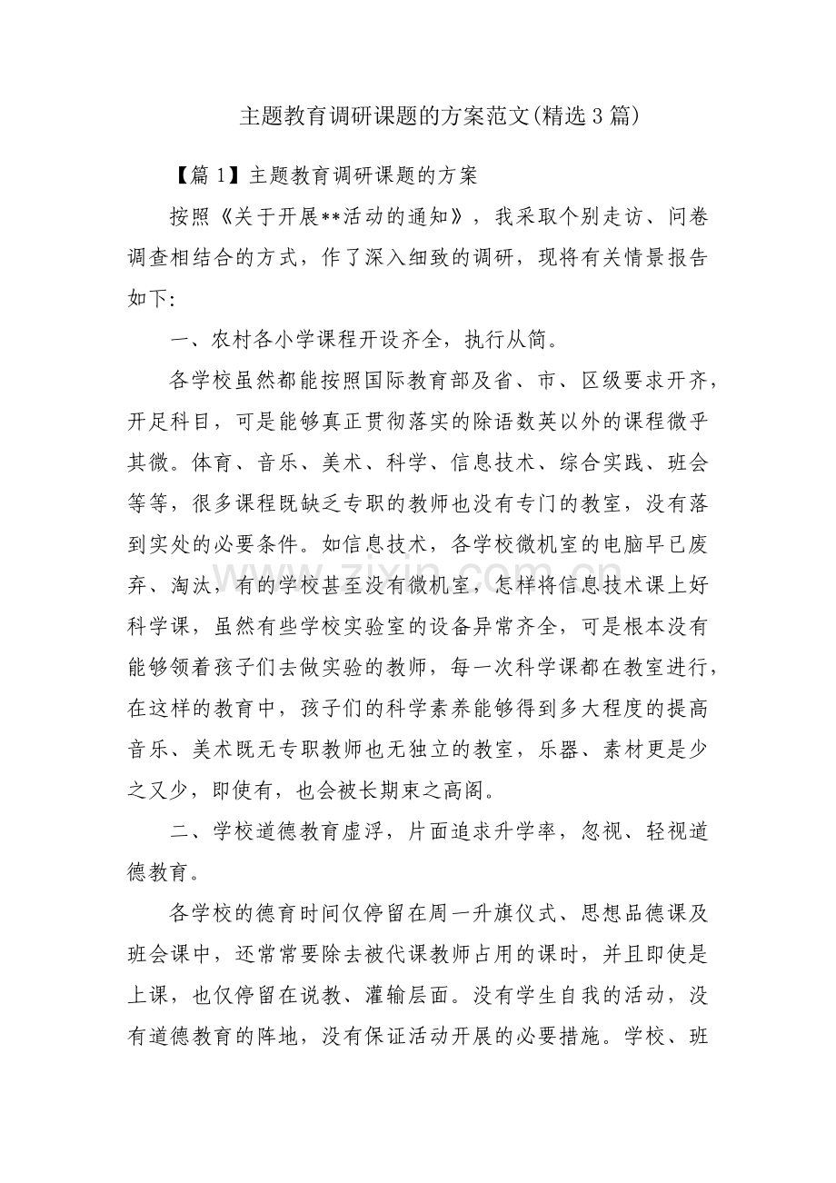 主题教育调研课题的方案范文(3篇).pdf_第1页