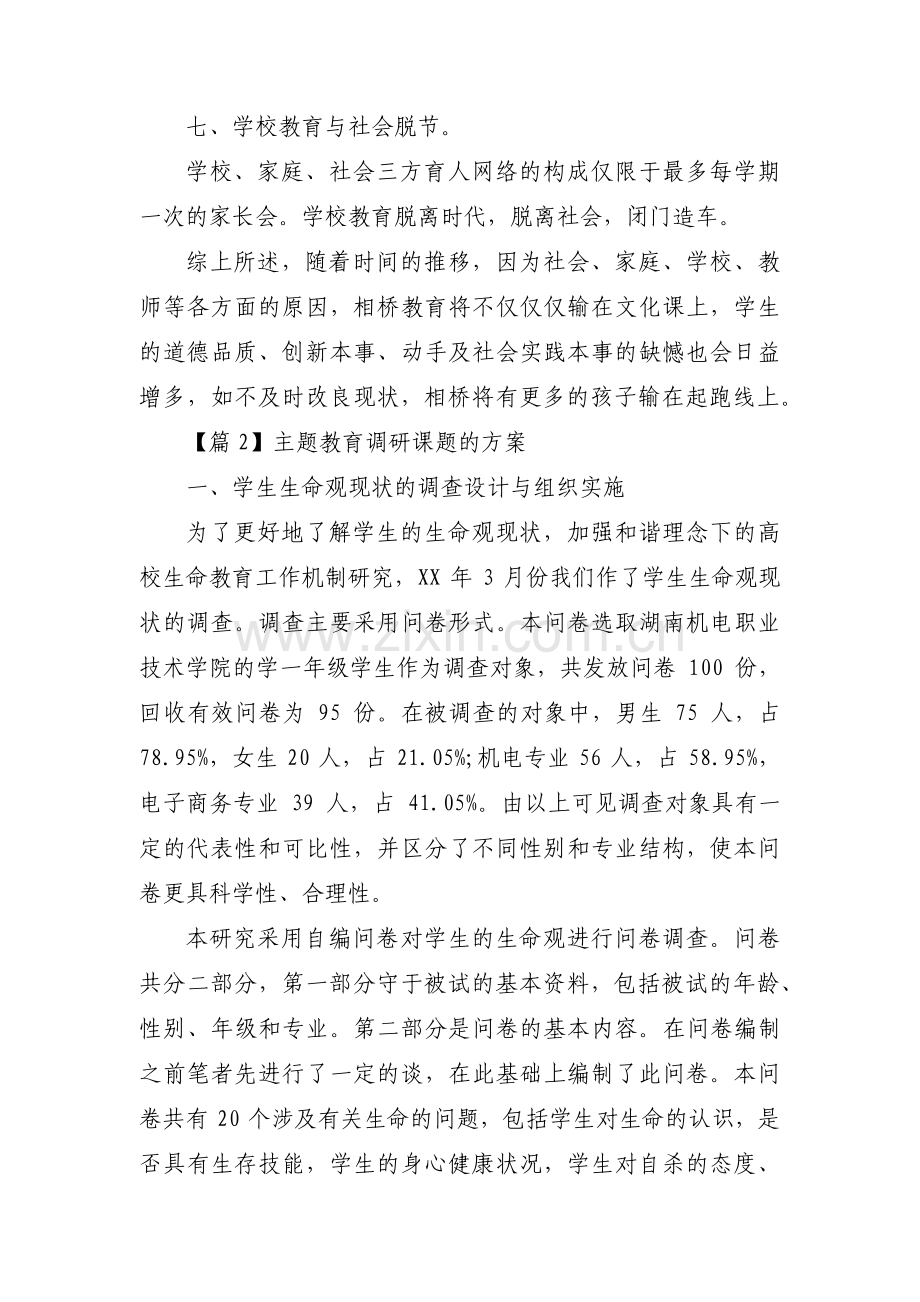 主题教育调研课题的方案范文(3篇).pdf_第3页