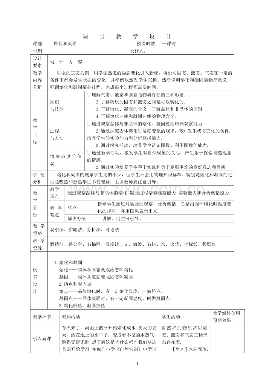 第四章第二节熔化和凝固.doc_第1页